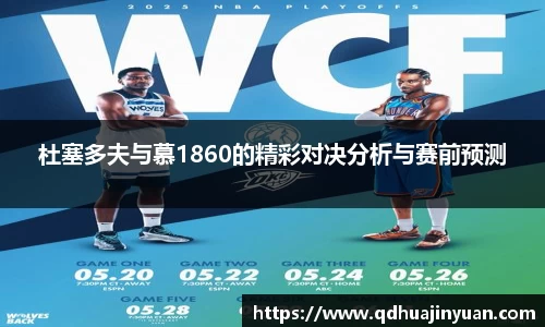 杜塞多夫与慕1860的精彩对决分析与赛前预测