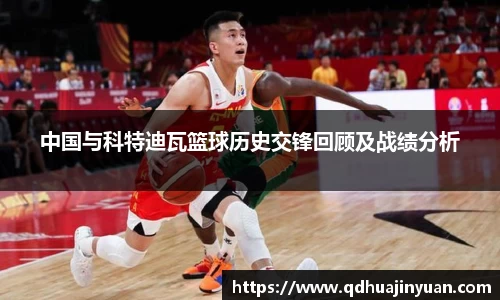 中国与科特迪瓦篮球历史交锋回顾及战绩分析