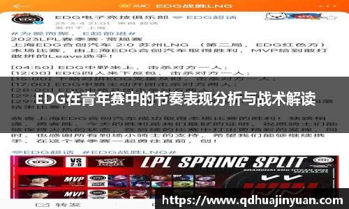 EDG在青年赛中的节奏表现分析与战术解读