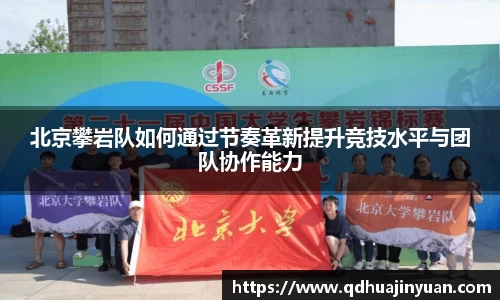 北京攀岩队如何通过节奏革新提升竞技水平与团队协作能力