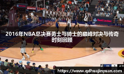 2016年NBA总决赛勇士与骑士的巅峰对决与传奇时刻回顾