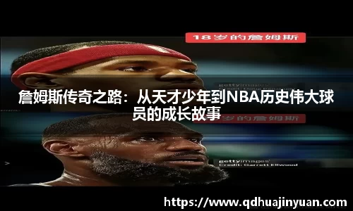 詹姆斯传奇之路：从天才少年到NBA历史伟大球员的成长故事