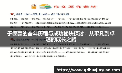 于德豪的奋斗历程与成功秘诀探讨：从平凡到卓越的成长之路