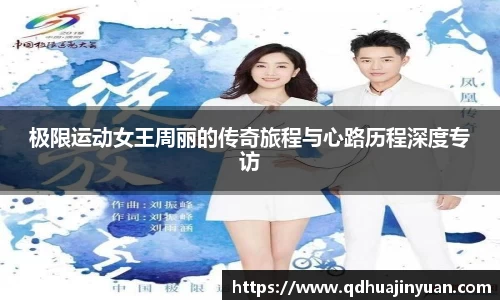 极限运动女王周丽的传奇旅程与心路历程深度专访